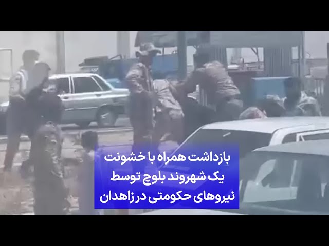 ⁣بازداشت همراه با خشونت یک شهروند بلوچ توسط نیروهای حکومتی در زاهدان