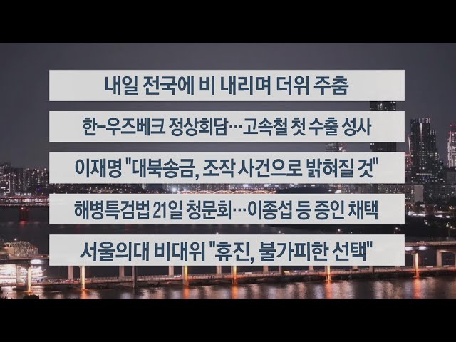 ⁣[이시각헤드라인] 6월 14일 뉴스투나잇 / 연합뉴스TV (YonhapnewsTV)