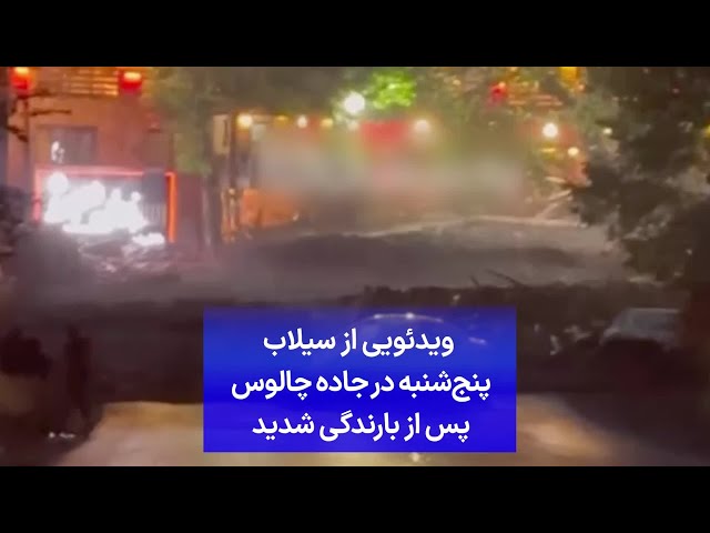 ⁣ویدئویی از سیلاب پنج‌شنبه در جاده چالوس پس از بارندگی شدید