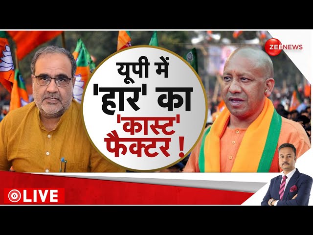 ⁣Rajneeti Show Live: यूपी में बीजेपी की हार का 'कास्ट फैक्टर'! | Lok Sabha Election Result 
