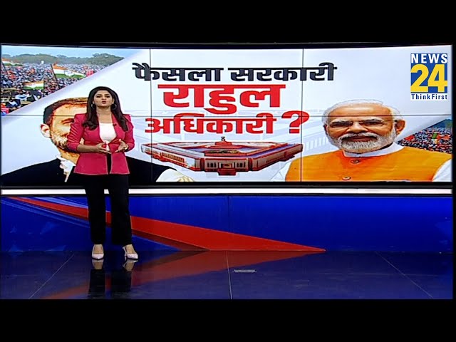 ⁣Rahul-Modi के मंथन के बाद होंगे बड़े फैसले ? | Asha Jha | News 24 | LIVE | NDA VS INDIA |