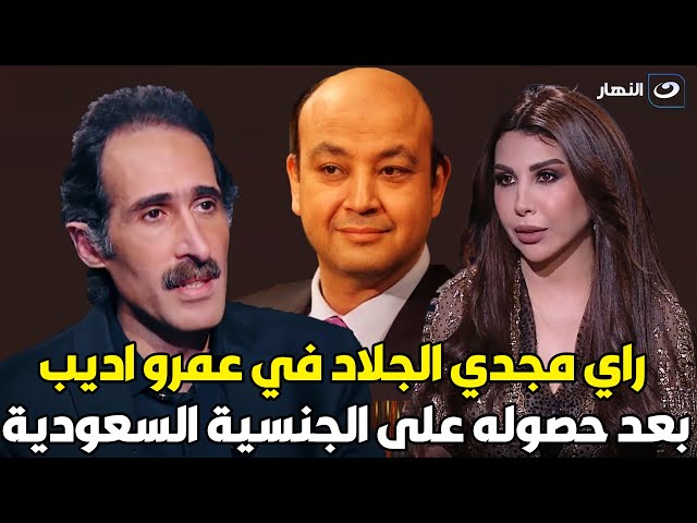 ⁣أسرار | مجدي الجلاد .. دة رأي في حصول عمرو اديب علي الجنسية السعودية 