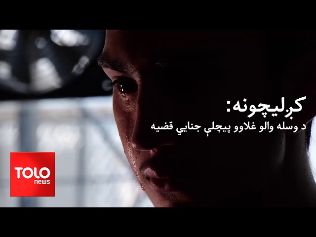 ⁣کږلېچونو - د وسله والې غلا پیچلې جنایي قضیه