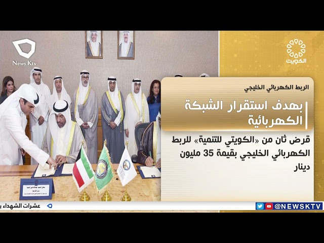 ⁣العراق يشيد باتفاقية القرض الكويتي للربط الكهربائي الخليجي