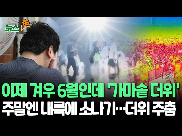 ⁣[뉴스쏙] 닷새 째 때 이른 불볕더위…주말엔 강원·충청 이남에 소나기 내리며 더위 주춤 / 연합뉴스TV (YonhapnewsTV)