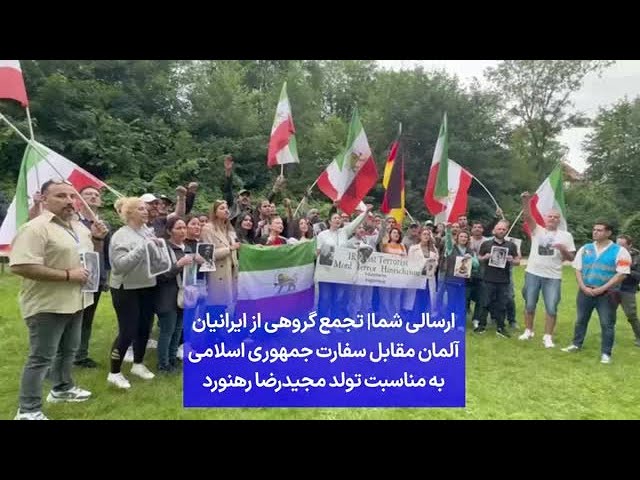 ⁣ارسالی شما| تجمع گروهی از ایرانیان آلمان مقابل سفارت جمهوری اسلامی به مناسبت تولد مجیدرضا رهنورد