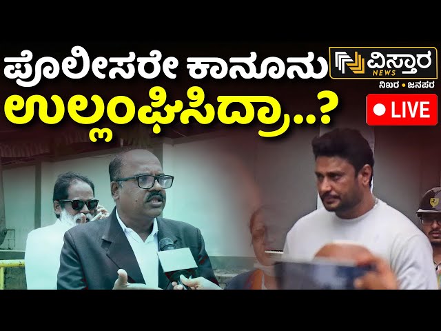 ⁣LIVE | Darshan Arrest  | Lawyer Umapathy Exclusive Statement | Police Break The Law?