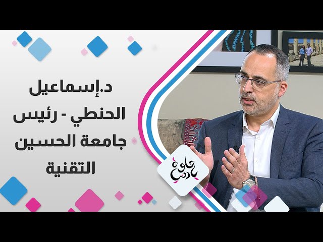 ⁣"د .إسماعيل الحنطي"  رئيس جامعة الحسين التقنية