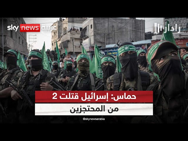 ⁣حماس: لا أحد يعلم عدد الإسرائيليين الأحياء في غزة.. ومقترح بايدن لا يضمن إنهاء الحرب | #رادار