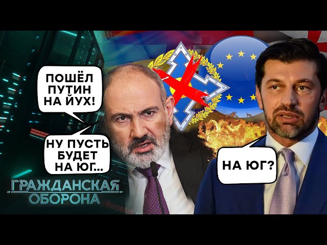 ⁣Мир ПЕРЕВЕРНУЛСЯ! Армения ВСТУПИТ в ЕС, а Грузия станет САТЕЛЛИТОМ Кремля? Гражданская оборона