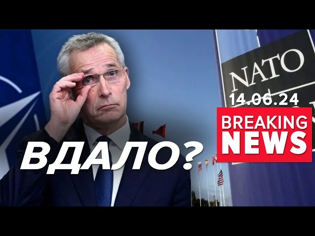 ⁣НАТО посилює підтримку України! ⚡Деталі нової домовленості | Час новин 19:00. 14.06.24