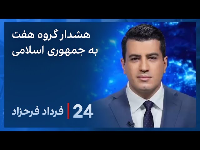 ⁣‏‏‏﻿﻿۲۴ با فرداد فرحزاد: هشدار گروه هفت به تهران درباره افزایش فعالیت هسته‌ای و نظامی