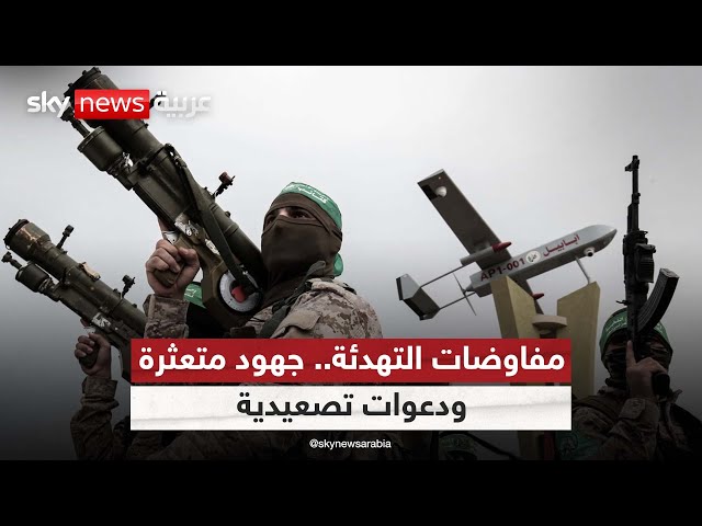 ⁣مسار التهدئة في غزة يتعقد.. حماس تقول إنها "لا تعرف" عدد الرهائن الإسرائيليين الباقين