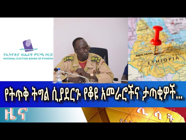 ⁣Ethiopia -Esat Amharic News June 14 2024