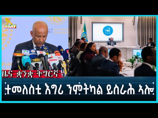 ⁣Ethiopia -ESAT Tigrigna June 14 2024