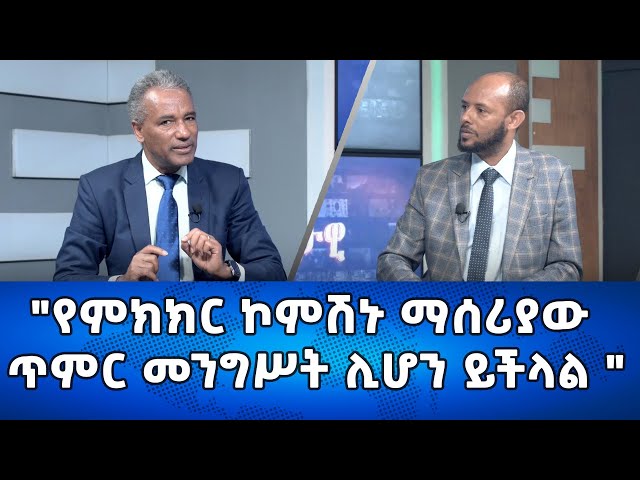 Ethiopia - Esat Eletawi  "የምክክር ኮምሽኑ ማሰሪያው ጥምር መንግሥት ሊሆን ይችላል'' June 14 2024 ዕለታዊ