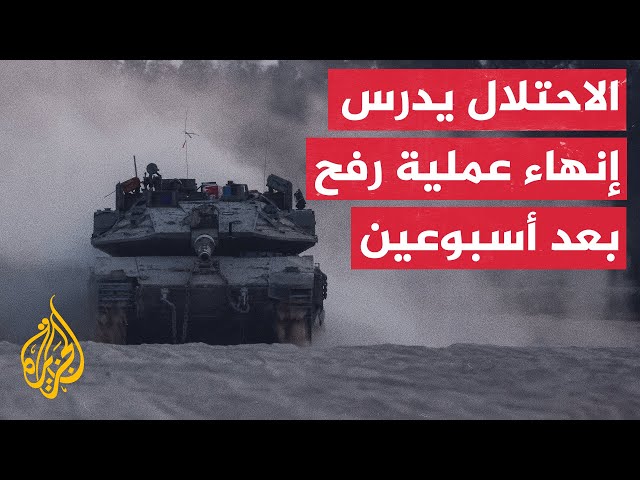 ⁣مراسل الجزيرة: تقديرات إسرائيلية بانتهاء العملية العسكرية في رفح بعد أسبوعين