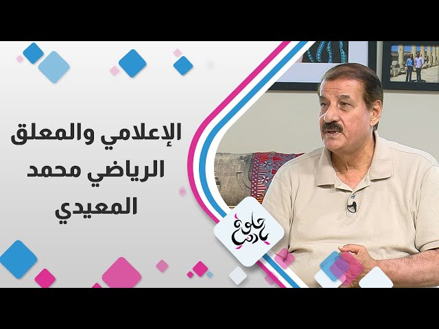 ⁣الإعلامي والمعلق الرياضي محمد المعيدي