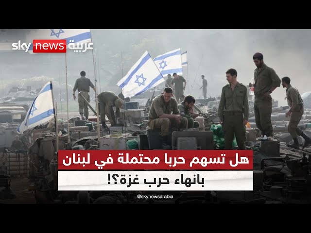 ⁣شمال إسرائيل يشتعل.. الجيش يوصي بتحويل الجهود العسكرية إلى جبهة لبنان | #مراسلو_سكاي