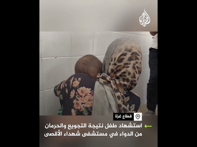⁣أم تبكي طفلها الشهيد نتيجة التجويع الممنهج من قوات الاحتلال في غزة