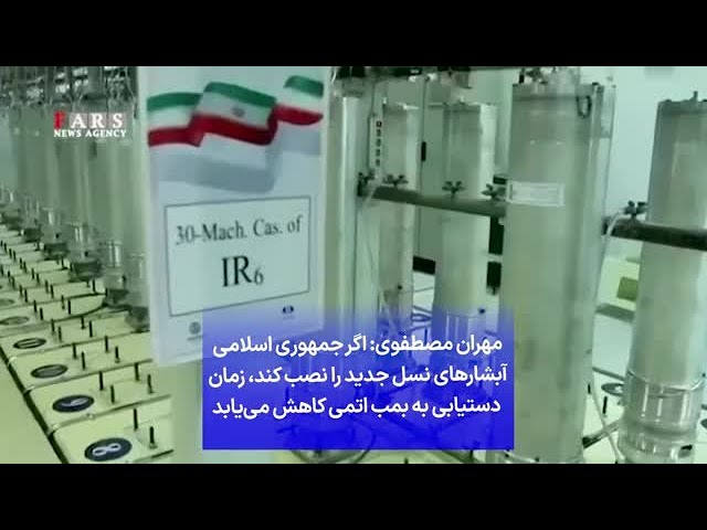 ⁣مهران مصطفوی: اگر جمهوری اسلامی آبشارهای نسل جدید را نصب کند زمان  دستیابی به بمب اتمی کاهش می‌یابد