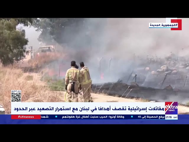 ⁣غرفة الأخبار| مقاتلات إسرائيلية تقصف أهدافا في لبنان مع استمرار التصعيد عبر الحدود
