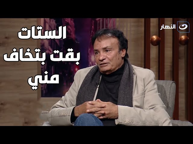 ⁣حمدي الوزيرلـ عمرو الليثي: بسبب مشاهدي الجريئة الستات بقت بتـ  ـخاف مني 