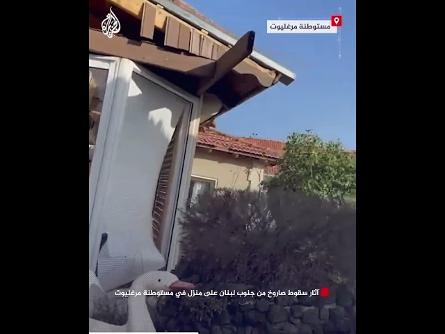 ⁣آثار سقوط صاروخ من جنوب لبنان على منزل في مستوطنة مرغليوت