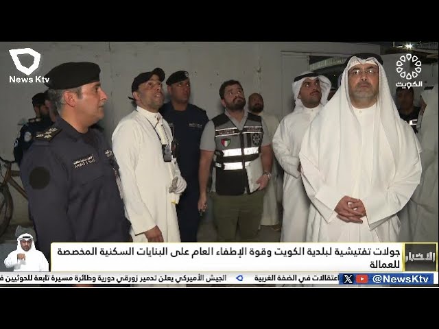 ⁣جولات تفتيشية لبلدية الكويت وقوة الإطفاء العام على البنايات السكنية المخصصة للعمالة