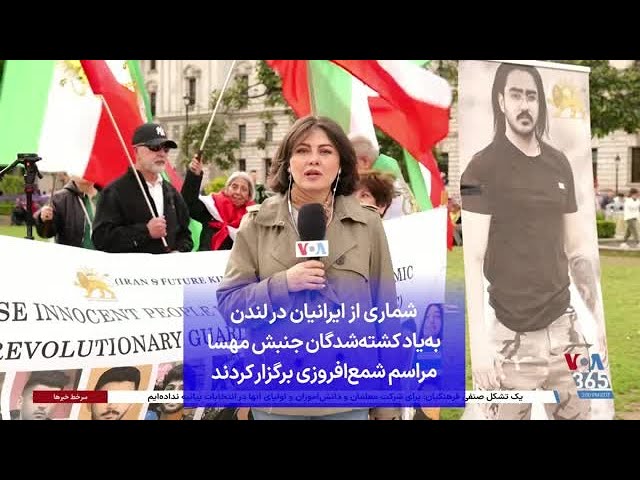 ⁣شماری از ایرانیان در لندن به‌یاد کشته‌شدگان جنبش مهسا مراسم شمع‌افروزی برگزار کردند