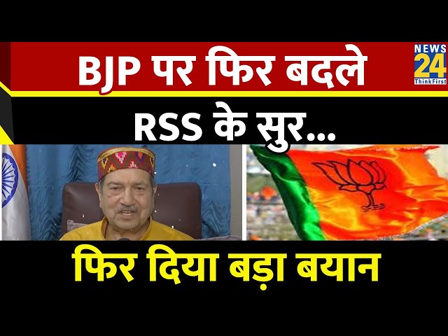 ⁣'BJP के अहंकार' बयान पर RSS के Indresh Kumar का यू-टर्न: बोले- राम की भक्ति करने वाले सत्त