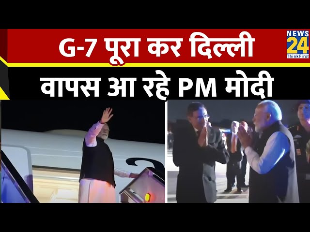 ⁣प्रधानमंत्री Narendra Modi G-7 Summit पूरा कर Italy से Delhi के लिए रवाना हुए