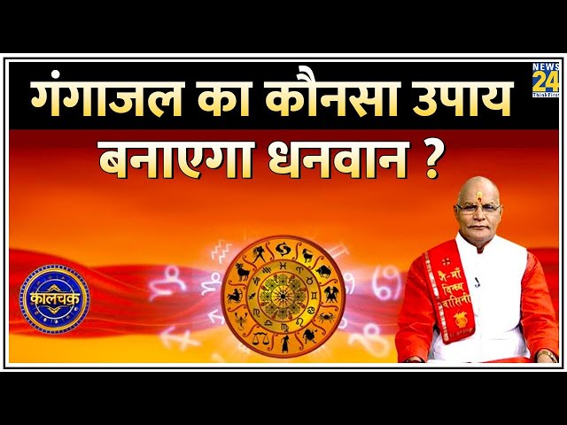 ⁣Kaalchakra : गंगा दशहरा स्पेशल...'गंगाजल' का कौनसा उपाय दूर करेगा क्लेश ? | Pt. Suresh Pan