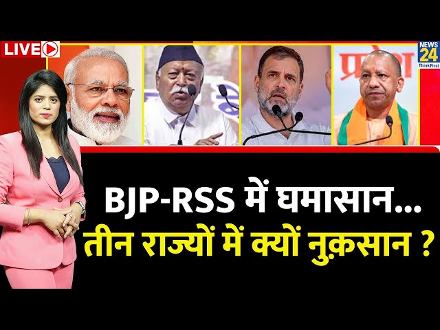 ⁣Breaking With Agenda: BJP-RSS में घमासान...तीन राज्यों में क्यों नुक़सान ? | Pooja Rathor Sharma