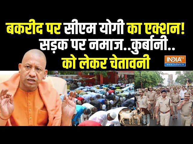 ⁣CM Yogi Big Action On Namaz Bakrid 2024 LIVE : बकरीद पर कुर्बानी और नमाज पर योगी का बड़ा आदेश