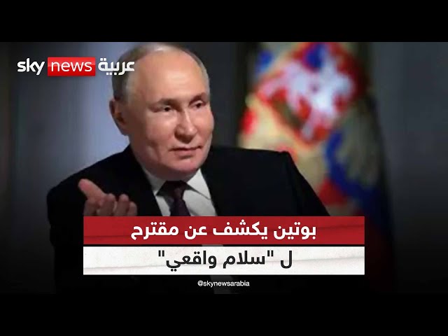 ⁣بوتين يكشف عن مقترح روسي لـ "سلام واقعي"  في أوكرانيا
