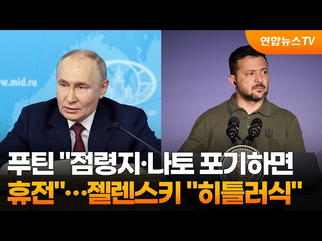 ⁣푸틴 "점령지·나토 포기하면 휴전"…젤렌스키 "히틀러식" / 연합뉴스TV (YonhapnewsTV)
