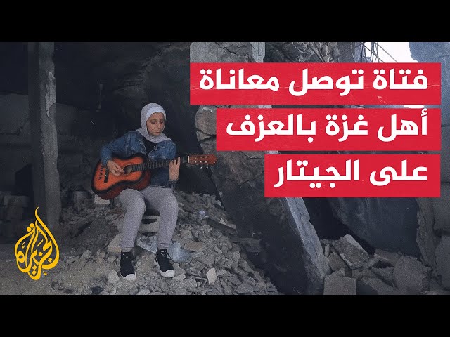 ⁣بين أنقاض منزلها المدمر.. فتاة فلسطينية تحاول إيصال صوت غزة إلى العالم