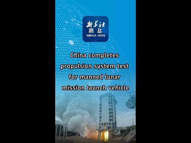 ⁣Xinhua News | China completes propulsion system test for manned lunar mission launch vehicle