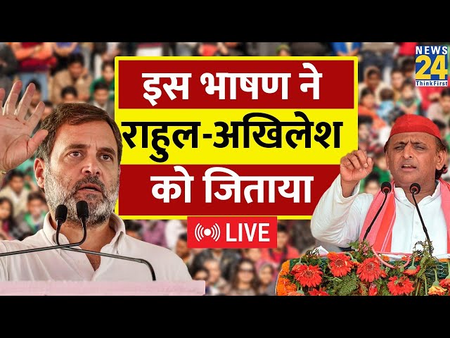 ⁣Akhilesh Yadav Live: इस भाषण ने राहुल-अखिलेश को जिताया Live | Election 2024 | Rahul Gandhi Live