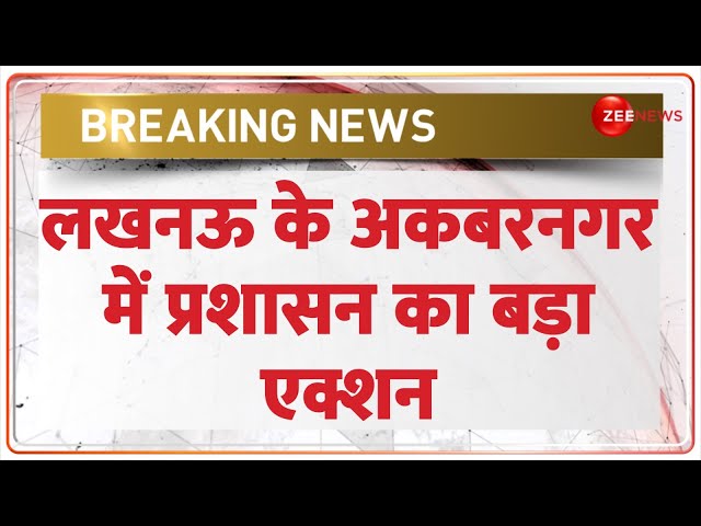 ⁣Breaking News: लखनऊ के अकबरनगर में प्रशासन का बड़ा एक्शन | Lucknow | Akbar Nagar | Hindi News