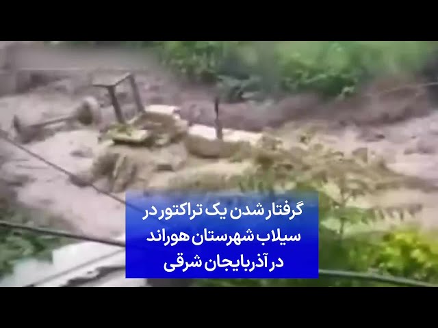 ⁣گرفتار شدن یک تراکتور در جریان سیلاب شهرستان هوراند در آذربایجان شرقی