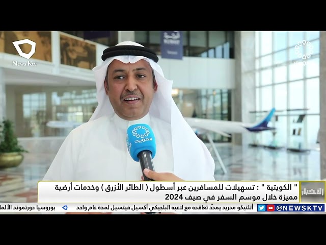 ⁣"الخطوط الكويتية" تسهيلات للمسافرين عبر أسطول الطائر الأزرق وخدمات أرضية مميزة بموسم السفر