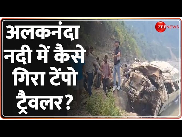 ⁣Badrinath Highway Tempo Traveller Accident Update: अलकनंदा नदी में कैसे गिरा टेंपो ट्रैवलर?