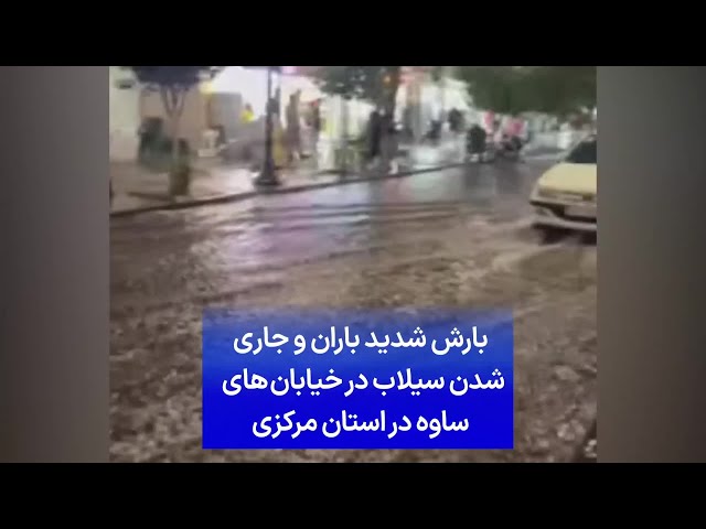 ⁣بارش شدید باران و جاری شدن سیلاب در خیابان‌های ساوه در استان مرکزی