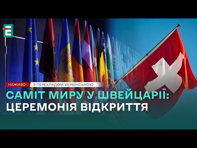 ⁣❗️ НАЖИВО ❗️ Церемонія відкриття Саміту миру  З перекладом українською