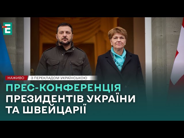 ⁣❗️ НАЖИВО ❗️ Прес-конференція президентів України та Швейцарії  З перекладом українською