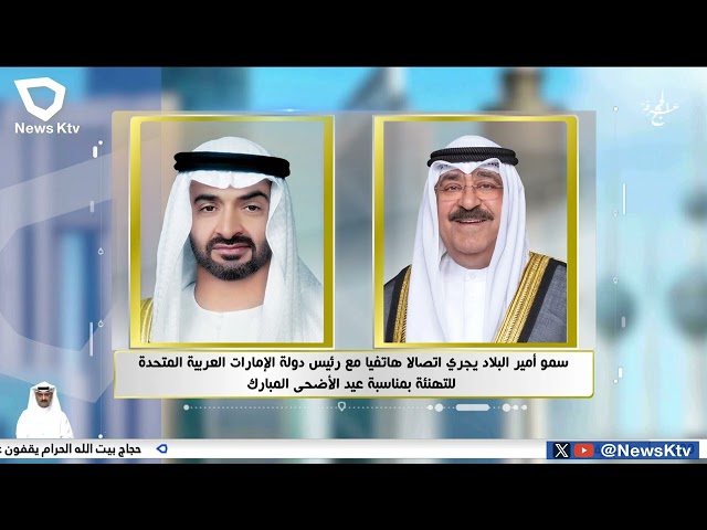 ⁣سمو أمير البلاد يجري اتصالا هاتفيا مع رئيس دولة الإمارات العربية المتحدة  للتهنئة بمناسبة عيد الأضحي