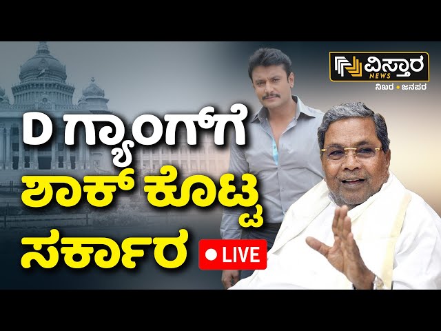 ⁣LIVE | Darshan and Gang Arrest | Special Public Prosecutor Appointed in Darshan Case  | D Boss Case