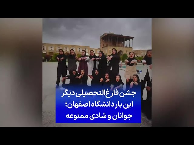 ⁣جشن فارغ‌التحصیلی دیگر این بار دانشگاه اصفهان؛ جوانان و شادی ممنوعه